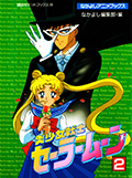 なかよしアニメブックス 美少女戦士セーラームーン 2 Okładka