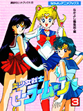 なかよしアニメブックス 美少女戦士セーラームーン 3 Okładka