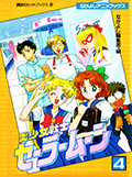 なかよしアニメブックス 美少女戦士セーラームーン 4 Okładka