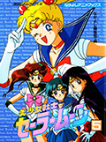 なかよしアニメブックス 美少女戦士セーラームーン 5 Okładka