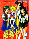 なかよしアニメブックス 美少女戦士セーラームーン 6 Okładka