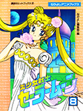 なかよしアニメブックス 美少女戦士セーラームーン 8 Okładka