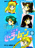 なかよしアニメブックス 美少女戦士セーラームーン 9 Okładka