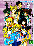 なかよしアニメブックス 美少女戦士セーラームーン 10 Okładka
