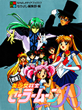 アニメブックス 映画 美少女戦士セーラームーンR Okładka