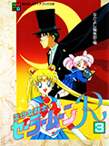 アニメブックス 美少女戦士セーラームーンR 3 Okładka
