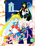 アニメブックス 美少女戦士セーラームーンR 6 Okładka
