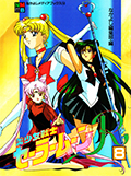 アニメブックス 美少女戦士セーラームーンR 8 Okładka