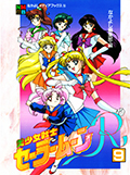 アニメブックス 美少女戦士セーラームーンR 9 Okładka