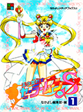 アニメブックス 美少女戦士セーラームーンS 1 Okładka