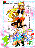 アニメブックス 美少女戦士セーラームーンS 3 Okładka