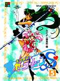 アニメブックス 美少女戦士セーラームーンS 5 Okładka