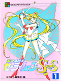 アニメブックス 美少女戦士セーラームーンSuperS 1 Okładka