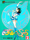 アニメブックス 美少女戦士セーラームーンSuperS 2 Okładka