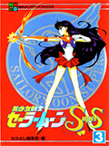 アニメブックス 美少女戦士セーラームーンSuperS 3 Okładka