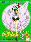 アニメブックス 美少女戦士セーラームーンSuperS 4 Okładka