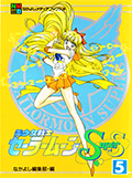 アニメブックス 美少女戦士セーラームーンSuperS 5 Okładka