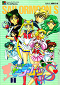 なかよしアニメアルバム 美少女戦士セーラームーンSⅠ