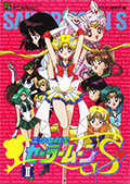 なかよしアニメアルバム 美少女戦士セーラームーンSⅡ