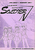 ＳＡＩＬＯＲ　ＭＯＯＮ　Ｓｅｍｉ－Ｄａｔａ　Ｌｉｂｒａｒｙ　Ｓｏｌｄｉｅｒ　Ⅳ