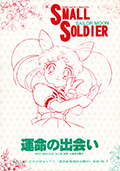 ＳＡＩＬＯＲ　ＭＯＯＮ　Ｓｅｍｉ－Ｄａｔａ　Ｌｉｂｒａｒｙ　２　Ｓｍａｌｌ　Ｓｏｌｄｉｅｒ　運命の出会い