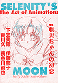 Ｐｒｅｔｔｙ　Ｓｏｌｄｉｅｒ　Ｓａｉｌｏｒ－Ｍｏｏｎ　ＳＥＬＥＮＩＴＹ’Ｓ　ＭＯＯＮ　Ｔｈｅ　Ａｃｔ　ｏｆ　Ａｎｉｍａｔｉｏｎｓ