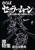 さらばセーラームーン　―愛と正義の美少女戦士たち―　激特集　長谷川眞也