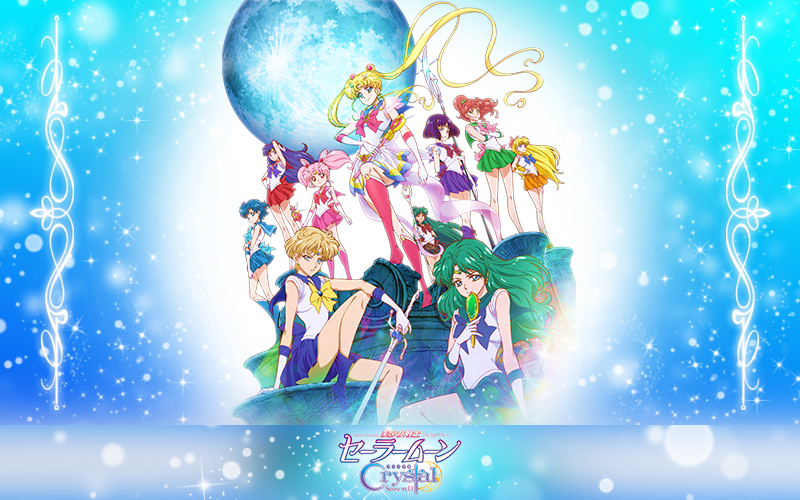 美少女戦士セーラームーンCrystal〔クリスタル〕第3期