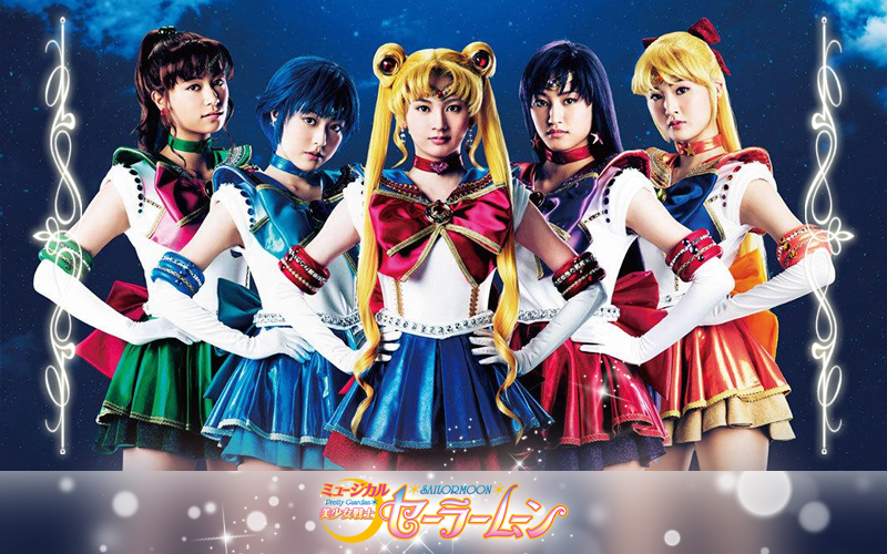 ミュージカル 美少女戦士セーラームーン
