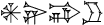 𒀭𒉌𒁉𒊒 DIĜIR.NI[=NÉ].BI[=BÉ].RU