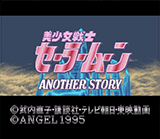 美少女戦士セーラームーン　Ａｎｏｔｈｅｒ　Ｓｔｏｒｙ