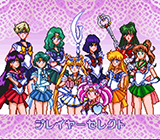 美少女戦士セーラームーンＳｕｐｅｒＳ　全員参加！！主役争奪戦
