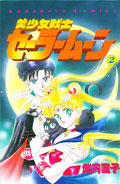 美少女戦士セーラームーン第２巻　［旧版］