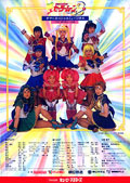 １９９４サマースペシャルミュージカル　美少女戦士セーラームーンＳ　～うさぎ・愛の戦士への道～