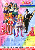 １９９５ウインタースペシャルミュージカル　美少女戦士セーラームーンＳ　～変身・スーパー戦士への道～