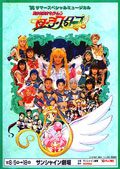 １９９６サマースペシャルミュージカル　美少女戦士セーラームーンセーラースターズ