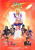 １９９９スプリングスペシャルミュージカル　美少女戦士セーラームーン　かぐや島伝説