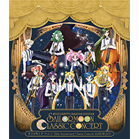 「美少女戦士セーラームーン」　２５ｔｈ　Ａｎｎｉｖｅｒｓａｒｙ　Ｃｌａｓｓｉｃ　Ｃｏｎｃｅｒｔ　ＡＬＢＵＭ　２０１７