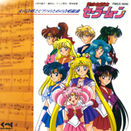 「美少女戦士セーラームーン」 女声合唱とピアノのための合唱組曲