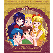 「美少女戦士セーラームーン」　Ｃｌａｓｓｉｃ　Ｃｏｎｃｅｒｔ　ＡＬＢＵＭ　２０１８