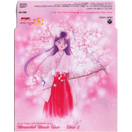 美少女戦士セーラームーンシリーズ　メモリアルミュージックボックス　Ｄｉｓｃ　３　美少女戦士セーラームーンＲ　ミュージックコレクション