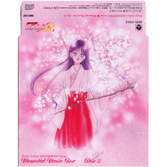 美少女戦士セーラームーンシリーズ メモリアルミュージックボックス Disc 3 美少女戦士セーラームーンR ミュージックコレクション