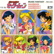 「美少女戦士セーラームーン」　ＭＵＳＩＣ　ＦＡＮＴＡＳＹ　－Ｓａｉｌｏｒｍｏｏｎ，　Ｓａｉｌｏｒｍｏｏｎ　Ｒ，　Ｓａｉｌｏｒｍｏｏｎ　Ｓ－