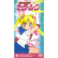 テレビまんが 「美少女戦士セーラームーン」 プリンセス・ムーン/タキシード・ナイト
