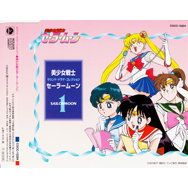 「美少女戦士セーラームーン」 サウンド・ドラマ・コレクション 1