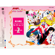 「美少女戦士セーラームーン」 サウンド・ドラマ・コレクション 2