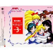 「美少女戦士セーラームーン」 サウンド・ドラマ・コレクション 3~PRELUDE OF ROMANCE