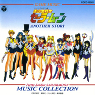 GAME MUSIC スーパーファミコン版 「美少女戦士セーラームーン」 ANOTHER STORY MUSIC COLLECTION