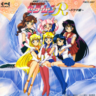 ~劇場用アニメーション~ 「美少女戦士セーラームーンR」 ~ドラマ編~