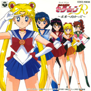 テレビ・アニメ 「美少女戦士セーラームーンR」 ~未来へ向かって~